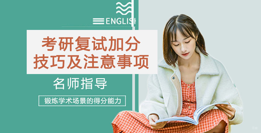 考研复试加分技巧及自我介绍注意事项 