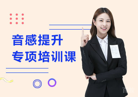 音感提升专项培训课