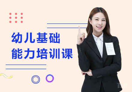 幼儿基础能力培训课