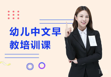 幼儿中文早教培训课