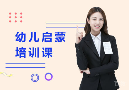 幼儿启蒙培训课