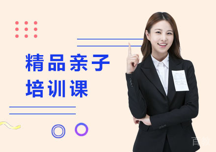 精品亲子培训课