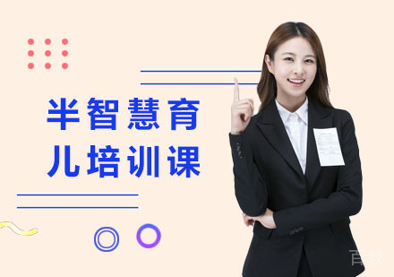 半智慧育儿培训课