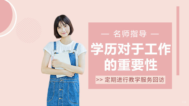学历对于找工作的重要性 