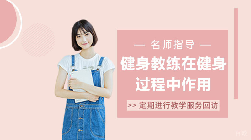 健身教练在健身过程中作用