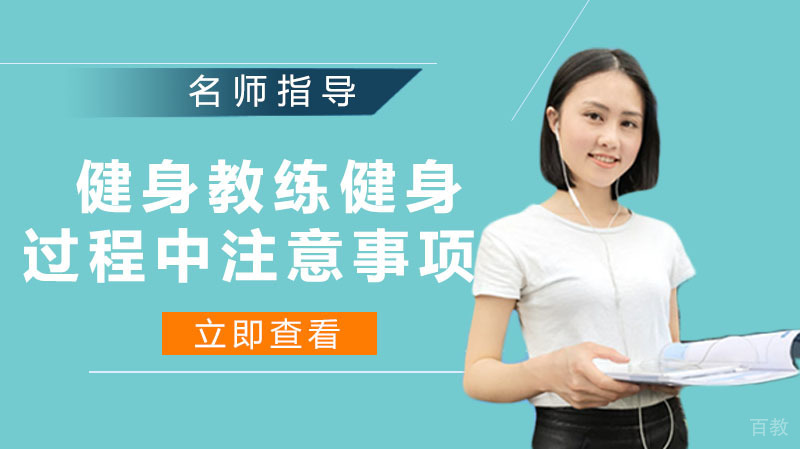 《健身教练健身过程中注意事项》 