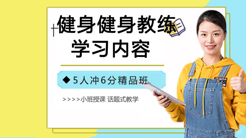 健身教练学习内容 
