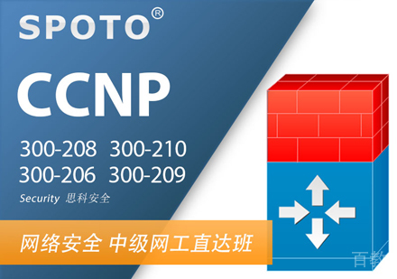 CCNP安全班