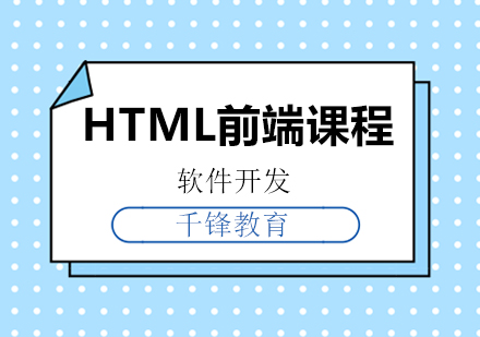 北京HTML前端课程培训