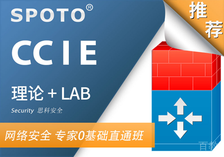 CCIE安全直通车班