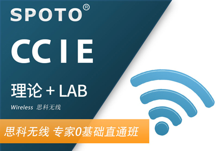 CCIE Wireless 无线认证班