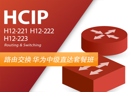 HCIP(HCNP)数通班