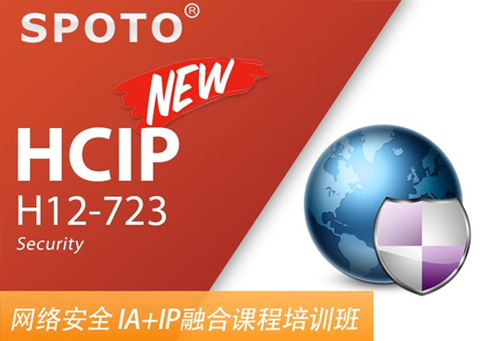 华为安全HCIP融合班