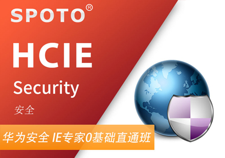 HCIE Security安全认证班