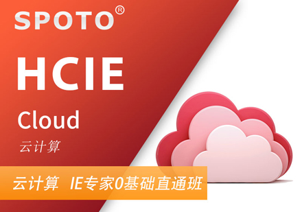 HCIE Cloud云计算认证班
