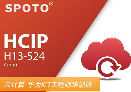 HCIP Cloud工程师认证班