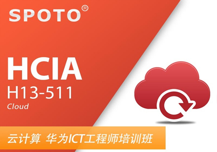 HCIA Cloud初级工程师认证班