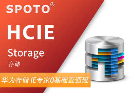 HCIE Storage存储认证班