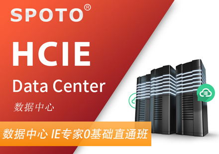 HCIE DC数据中心认证班
