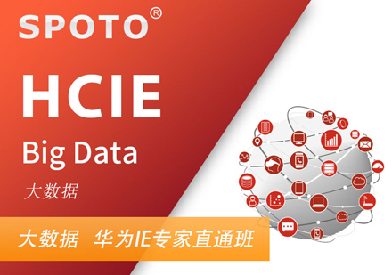 HCIE BD大数据认证班