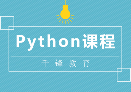 北京Python课程培训