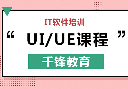 北京UI/UE课程培训