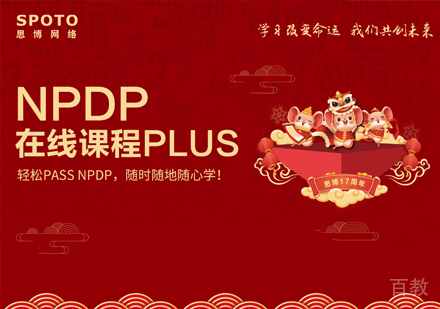 NPDP产品管理认证班