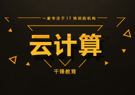 北京云计算课程培训