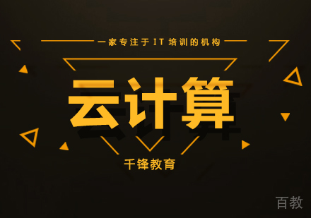 北京云计算课程培训