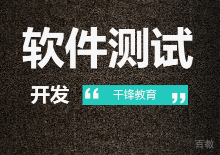 北京软件测试课程培训
