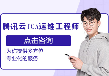 腾讯云TCA运维工程师培训班