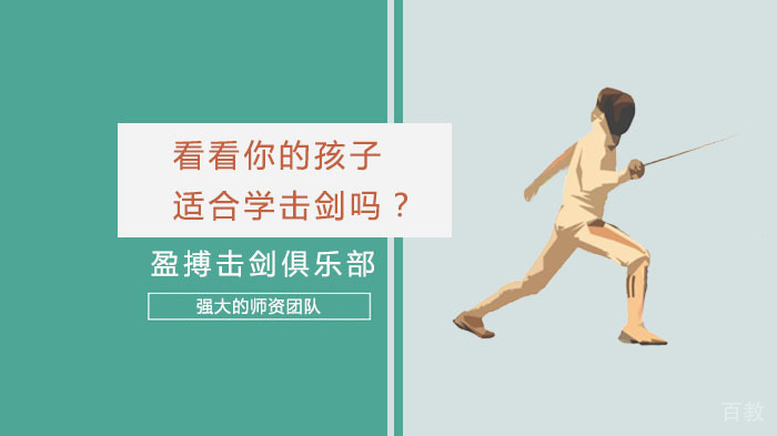 看看你的孩子适合学击剑吗？ 