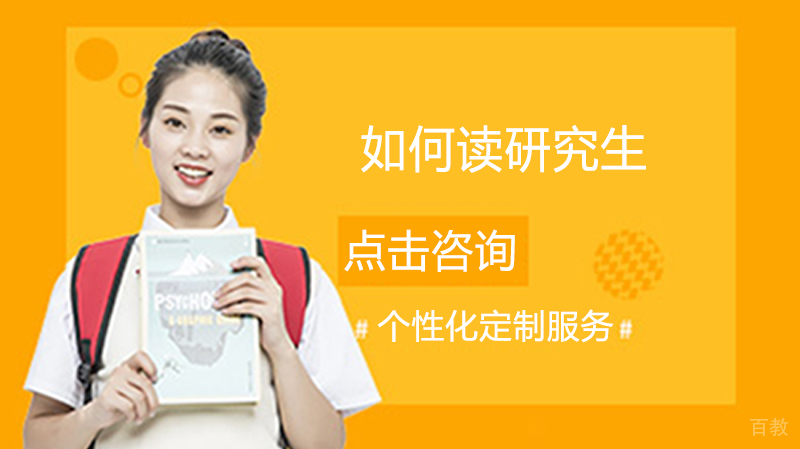 如何读研究生 