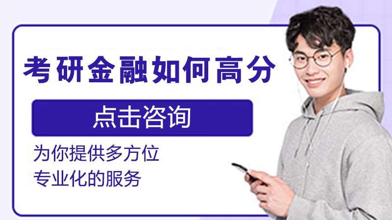 考研金融如何高分 