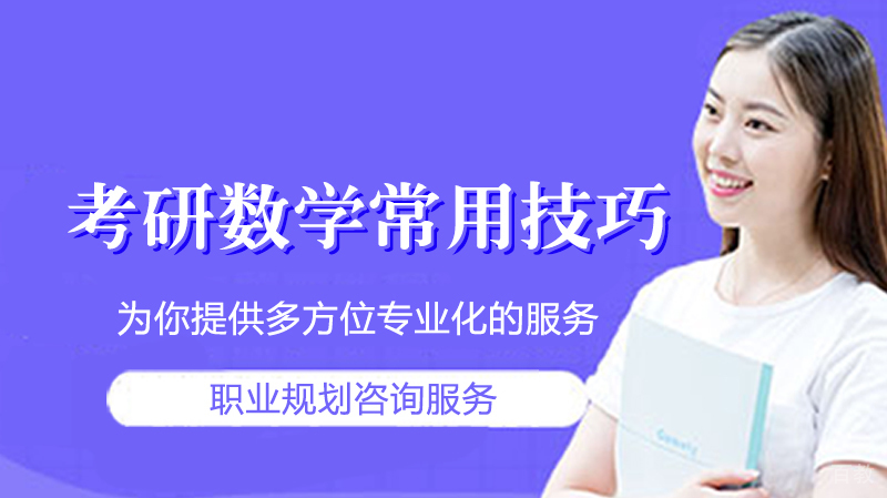 考研数学常用技巧 