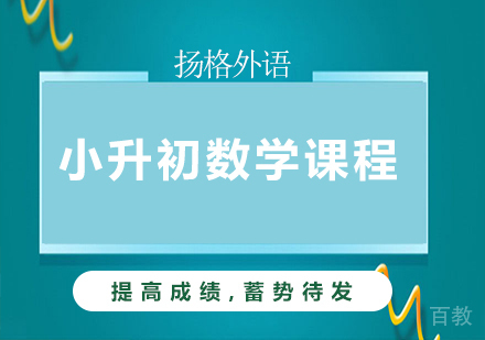 广州小升初数学课程培训