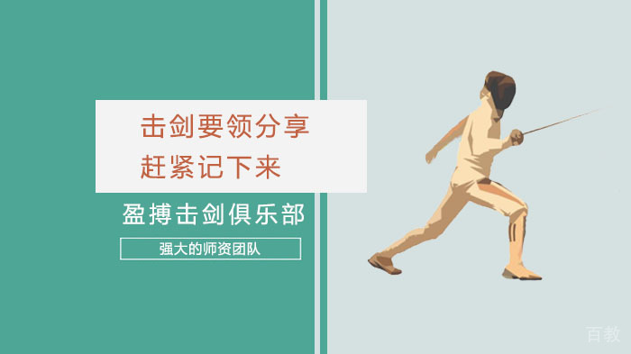 击剑动作要领分享赶紧记下来