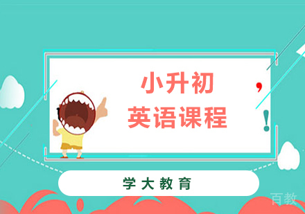 广州小升初英语课程培训