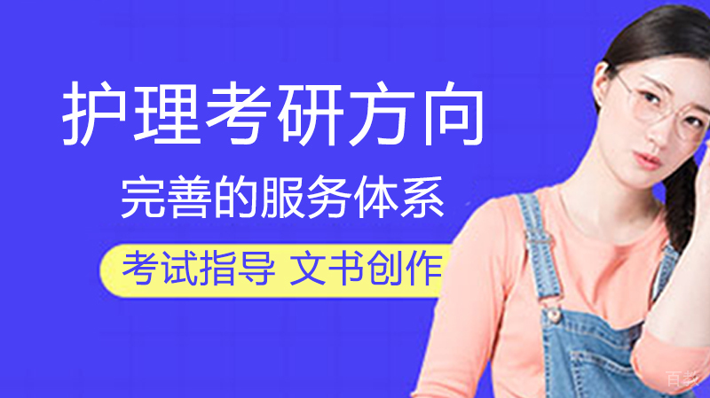 护理考研方向 