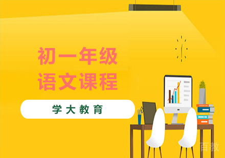 广州初一语文课程培训