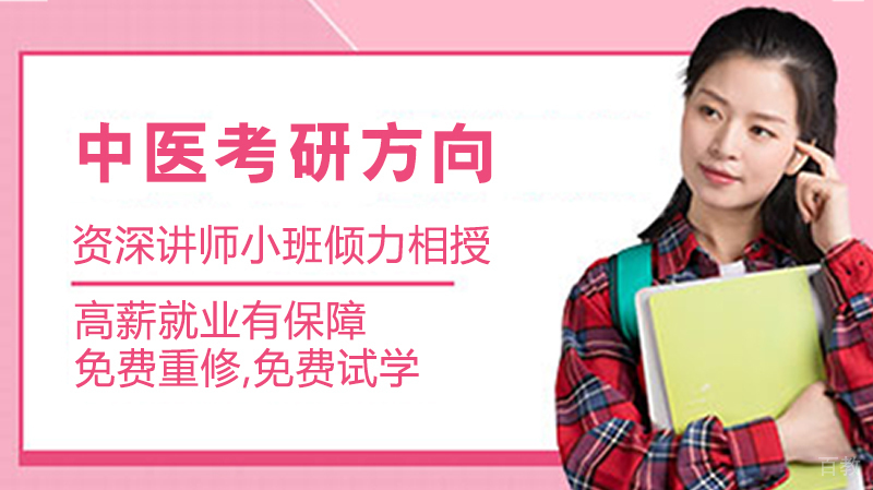 中医考研方向 