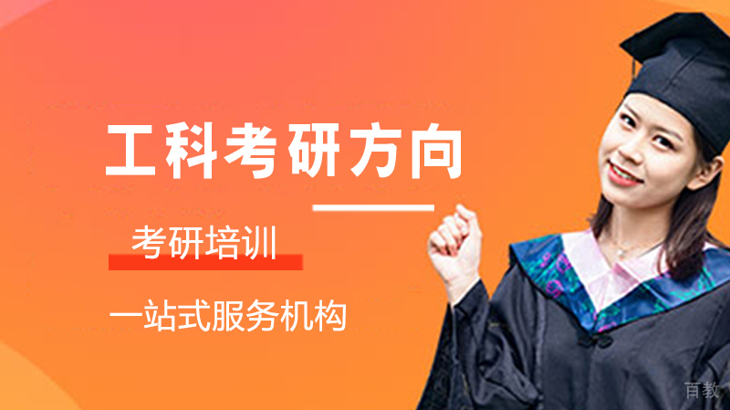 工科考研方向 