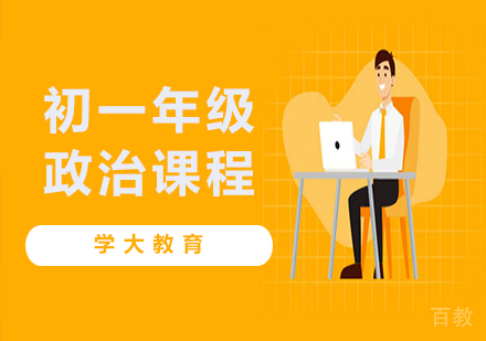 广州初一政治课程培训