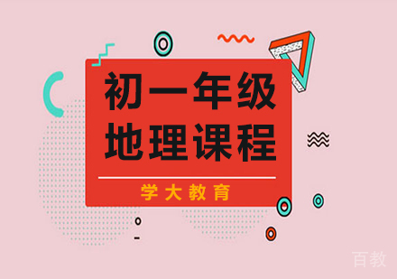 广州初一地理课程培训
