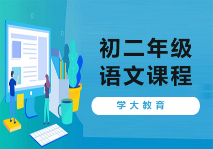 广州初二语文课程培训