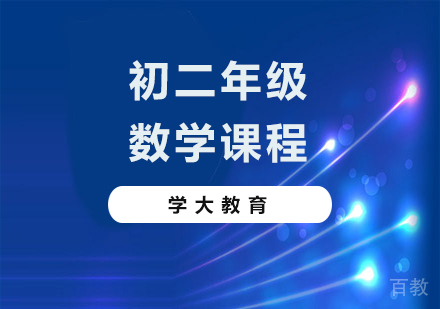 广州初二数学课程培训