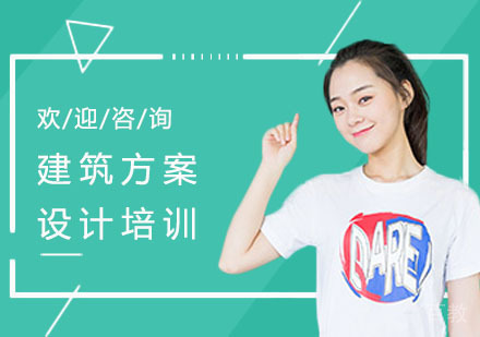 建筑方案设计培训