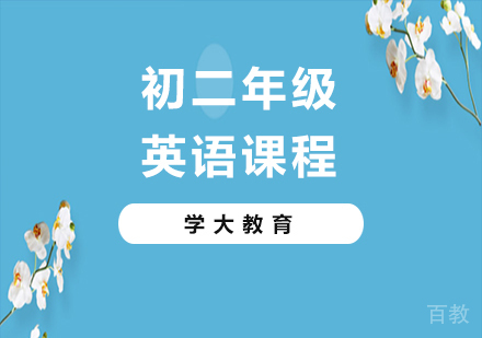 广州初二英语课程培训
