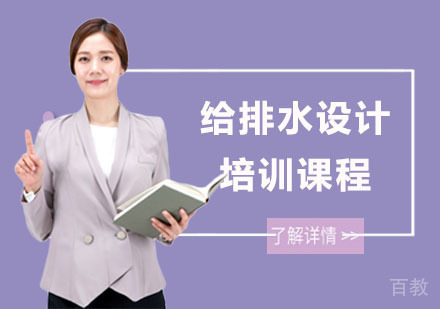 给排水设计培训课程