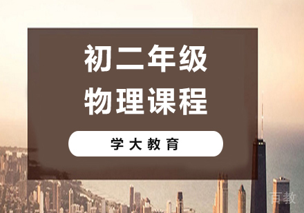 广州初二物理课程培训
